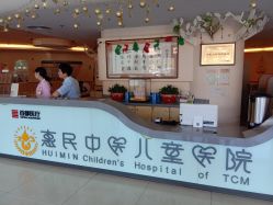 -北京惠民中医儿童医院