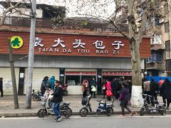 门面-袁大头包子(光华路店)