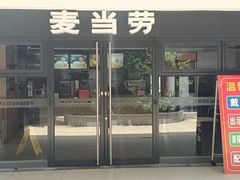 门面-麦当劳(电白服务区店)