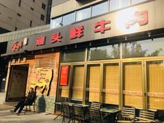门面-食潮汕头鲜牛馆(望京保利店)