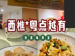 -粤点越有·茶点·粤菜(樵岭国际店)
