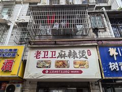 -卫卫麻辣烫(建设新村路店)