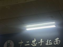 -十二忠手拉面(中华路店)