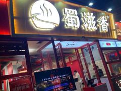 门面-蜀滋香鲜鱼美蛙火锅(339店)