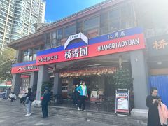 -桥香园云南过桥米线(金马碧鸡店)