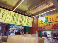 -水果立方果然鲜(升平路店)