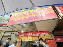 -马王庙刀削面馆(四川省交通学院宿舍店)