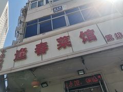 -逢春菜馆天津菜(胜利路店)