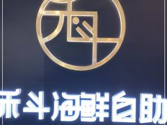 -禾斗海鲜自助(市南银座店)