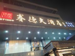 -赛德大酒店(邗江中路店)