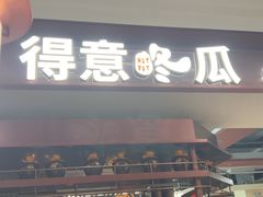 -得意咚瓜·顺德鱼生·冬瓜火锅(深圳首店)