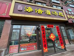 -海洁灌汤包(南五马路店)