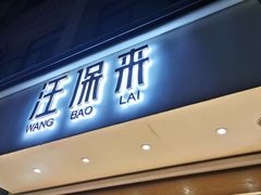 门面-汪保来(杭州解放路店)