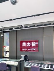 -周大福CHOW TAI FOOK(南翔老街店)