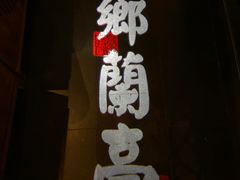 门面-苏乡兰亭·新派淮扬菜(吾悦广场店)