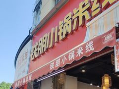 -铁朋小锅米线(金星店)
