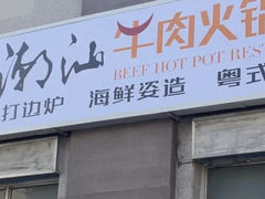 -潮汕牛肉火锅