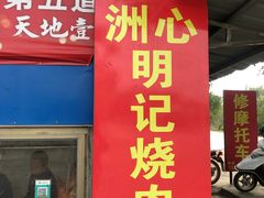 -洲心明记烧肉大粥(总店)