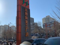 -法雅体育工厂店(皂君庙路店)