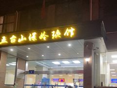 -五台山·保龄球馆