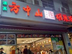 门面-方中山胡辣汤(成都首店)