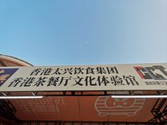 -香港茶餐厅文化体验馆(茶山镇店)