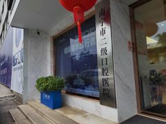 -柏乐口腔医院·舒适化无痛种植牙中心(东盟商务区院)
