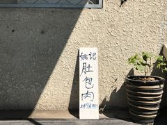 门面-姚记肚包肉(牛街春风社区店)