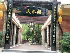 -天赐温泉