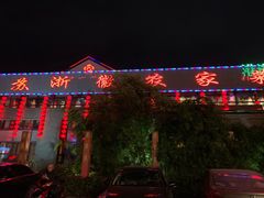 -苏浙徽·农家大院(开发区星湖101店)