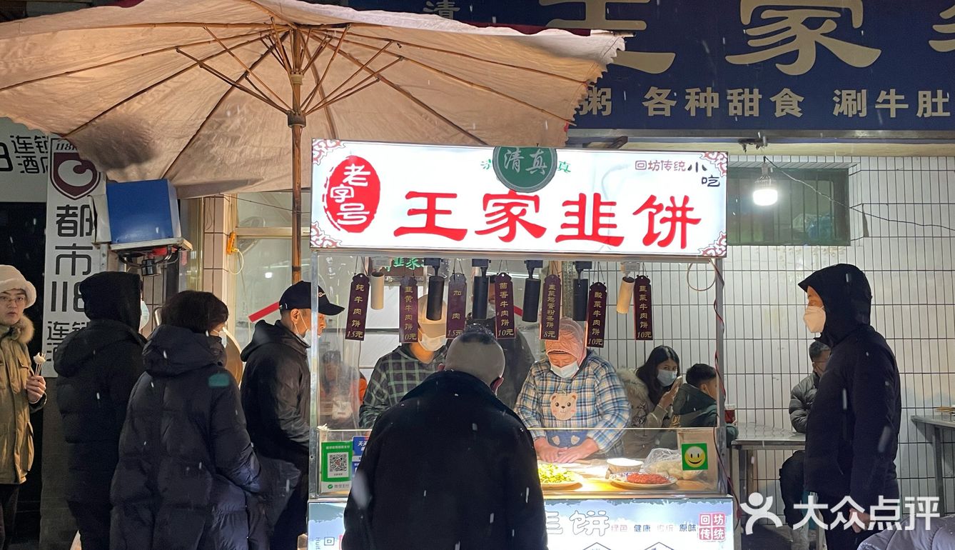 回民街：王家韭饼