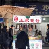 回民街：王家韭饼