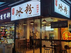 -黄氏沥泉·冰粉(玉林店)