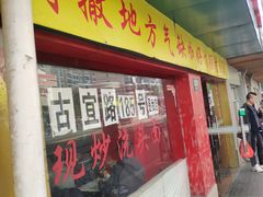 门面-明呈黄鱼面馆(斜土路店)