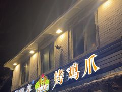 -芙蓉泉·烤鸡爪(芙蓉街店)