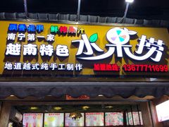 门面-葛师傅越南特色水果捞(建政南路总店)