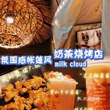 湛江新发现|野营风格milk cloud可以吃烧烤啦✅