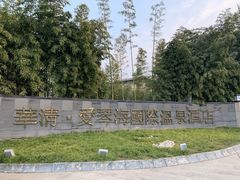-西安国际创新人才交流中心•药浴温泉