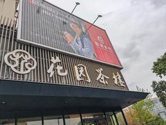 -花园茶楼(兴城西路店)