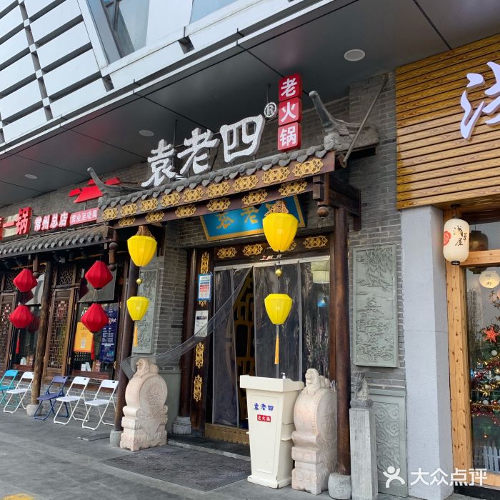 重庆袁老四火锅(武进万达店)门面图片
