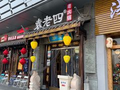 门面-重庆袁老四火锅(武进万达店)