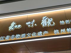 -知味观(湖滨店)