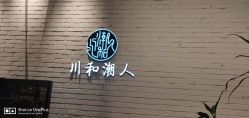 点击看大图 -川和潮人漂色·烫染·接发