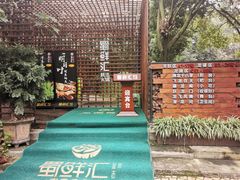 -二荆条·蜀鲜汇城市森林火锅