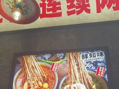 -乐山鲜知味钵钵鸡(奎星楼店)