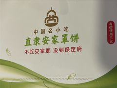 -直隶安家牛肉罩饼(新石店)