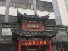 门面-鸢飞潍坊菜馆(鸢飞大酒店)
