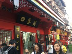 门面-四季美汤包(户部巷店)