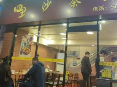 -四里沙茶面(七星西路分店)
