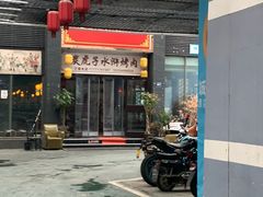 门面-炭虎子水浒烤肉(梦时代店)